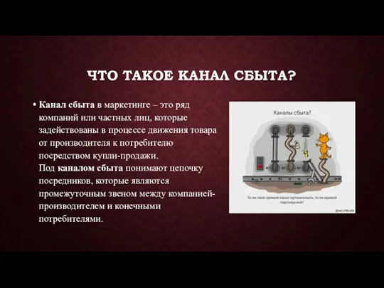 ЧТО ТАКОЕ КАНАЛ СБЫТА? Канал сбыта в маркетинге – это ряд компаний