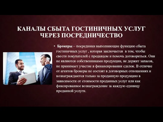 КАНАЛЫ СБЫТА ГОСТИНИЧНЫХ УСЛУГ ЧЕРЕЗ ПОСРЕДНИЧЕСТВО Брокеры – посредники выполняющие функцию сбыта