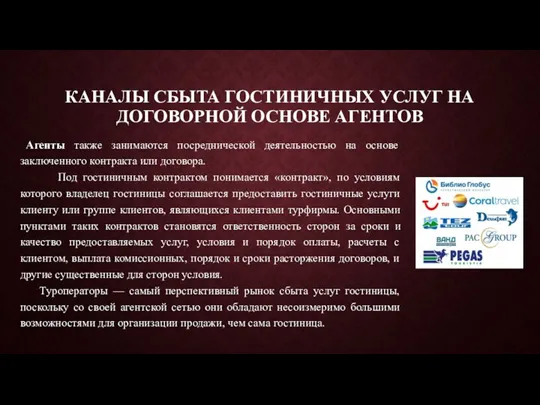 КАНАЛЫ СБЫТА ГОСТИНИЧНЫХ УСЛУГ НА ДОГОВОРНОЙ ОСНОВЕ АГЕНТОВ Агенты также занимаются посреднической