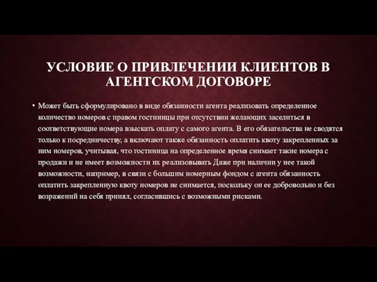 УСЛОВИЕ О ПРИВЛЕЧЕНИИ КЛИЕНТОВ В АГЕНТСКОМ ДОГОВОРЕ Может быть сформулировано в виде