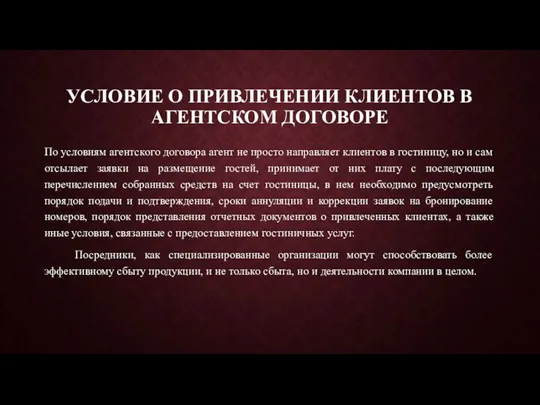 УСЛОВИЕ О ПРИВЛЕЧЕНИИ КЛИЕНТОВ В АГЕНТСКОМ ДОГОВОРЕ По условиям агентского договора агент