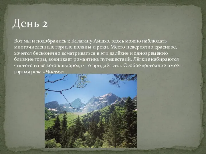 День 2 Вот мы и подобрались к Балагану Аишхо, здесь можно наблюдать