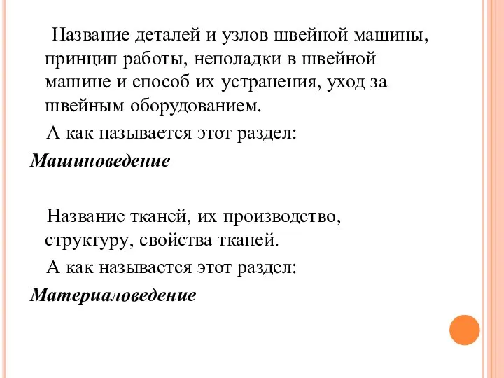 Название деталей и узлов швейной машины, принцип работы, неполадки в швейной машине