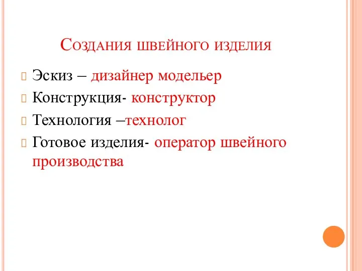 Создания швейного изделия Эскиз – дизайнер модельер Конструкция- конструктор Технология –технолог Готовое изделия- оператор швейного производства