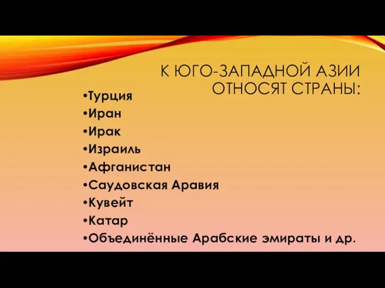 К ЮГО-ЗАПАДНОЙ АЗИИ ОТНОСЯТ СТРАНЫ: Турция Иран Ирак Израиль Афганистан Саудовская Аравия