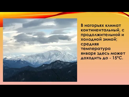 В нагорьях климат континентальный, с продолжительной и холодной зимой; средняя температура января