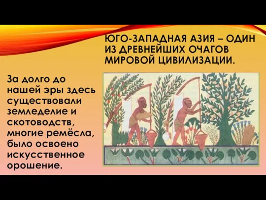 ЮГО-ЗАПАДНАЯ АЗИЯ – ОДИН ИЗ ДРЕВНЕЙШИХ ОЧАГОВ МИРОВОЙ ЦИВИЛИЗАЦИИ. За долго до