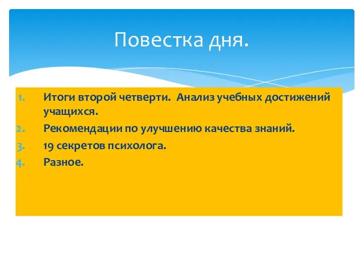 Повестка дня. Итоги второй четверти. Анализ учебных достижений учащихся. Рекомендации по улучшению