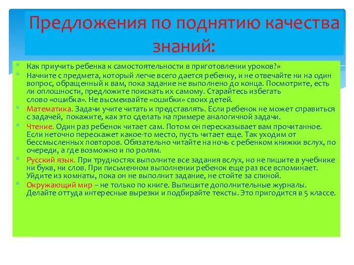 Предложения по поднятию качества знаний: Как приучить ребенка к самостоятельности в приготовлении