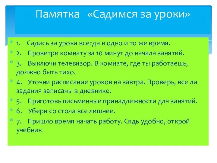 Памятка «Садимся за уроки» 1. Садись за уроки всегда в одно и