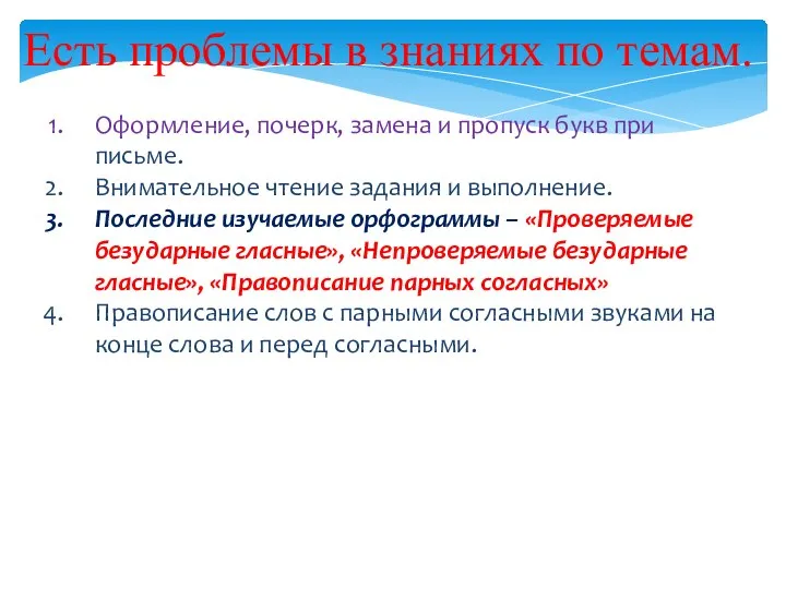 Оформление, почерк, замена и пропуск букв при письме. Внимательное чтение задания и