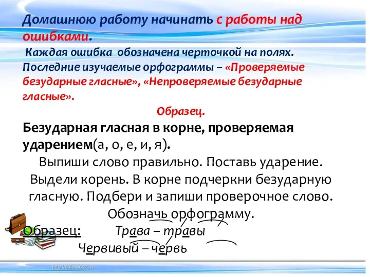 Домашнюю работу начинать с работы над ошибками. Каждая ошибка обозначена черточкой на