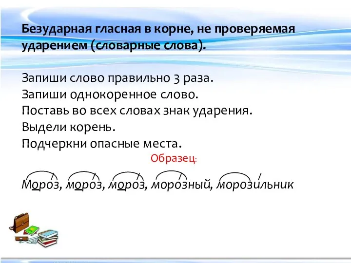 Безударная гласная в корне, не проверяемая ударением (словарные слова). Запиши слово правильно