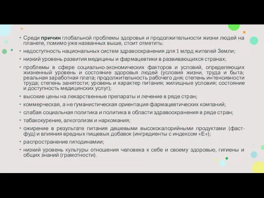 Среди причин глобальной проблемы здоровья и продолжительности жизни людей на планете, помимо