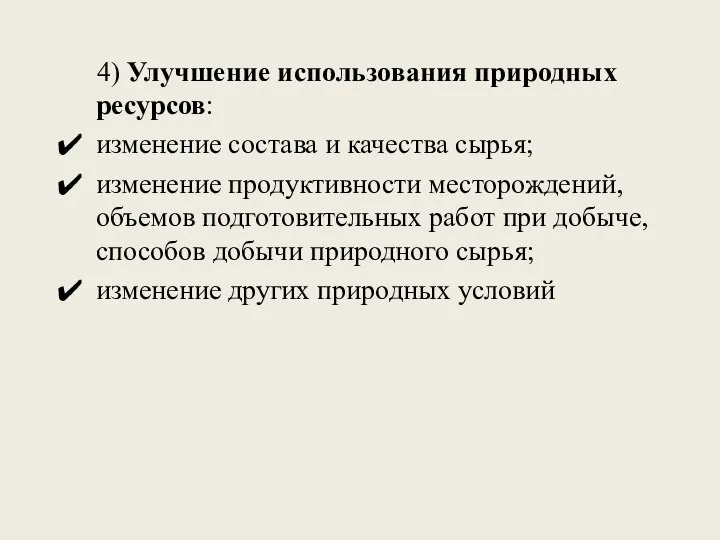 4) Улучшение использования природных ресурсов: изменение состава и качества сырья; изменение продуктивности