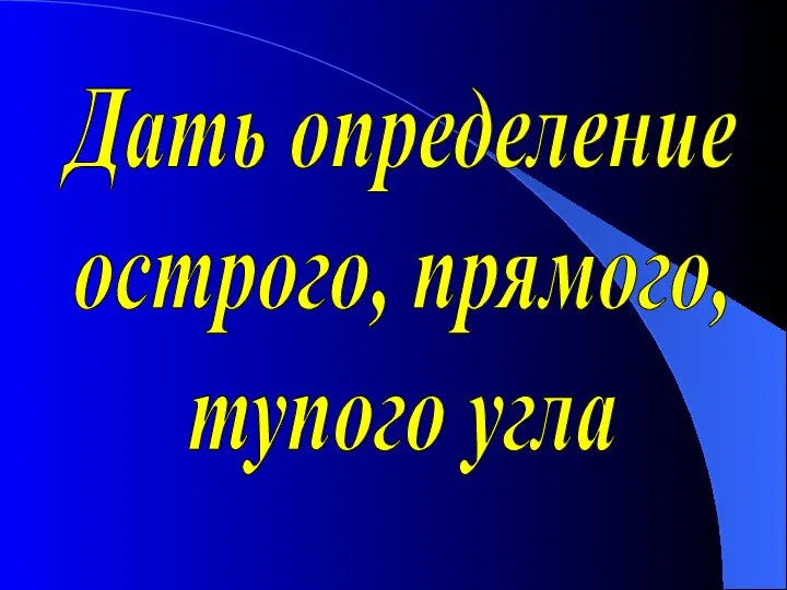 Дать определение острого, прямого, тупого угла