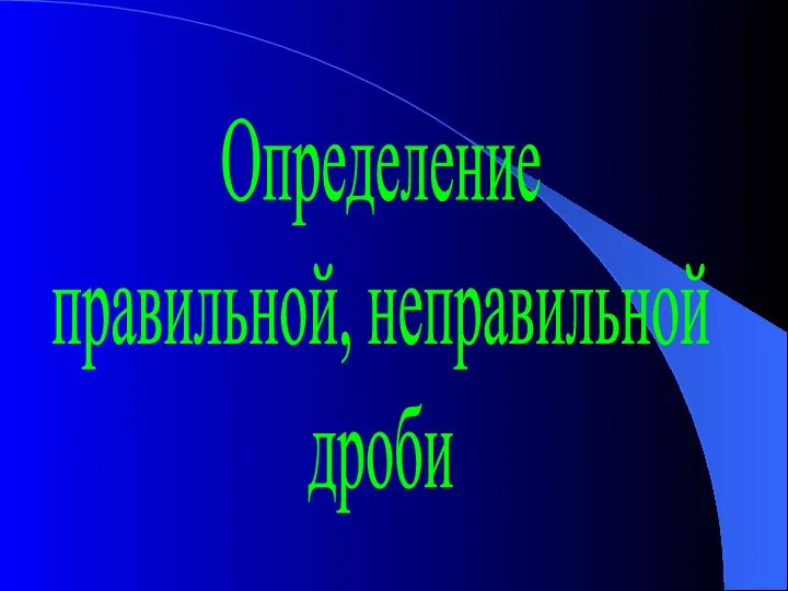 Определение правильной, неправильной дроби