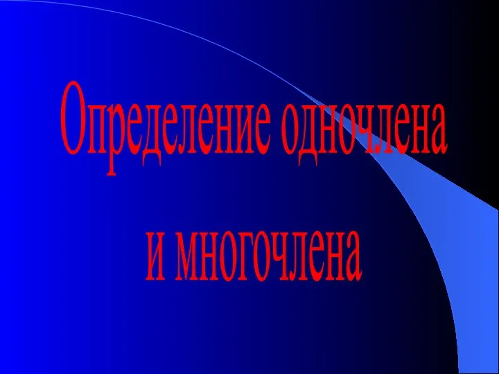 Определение одночлена и многочлена