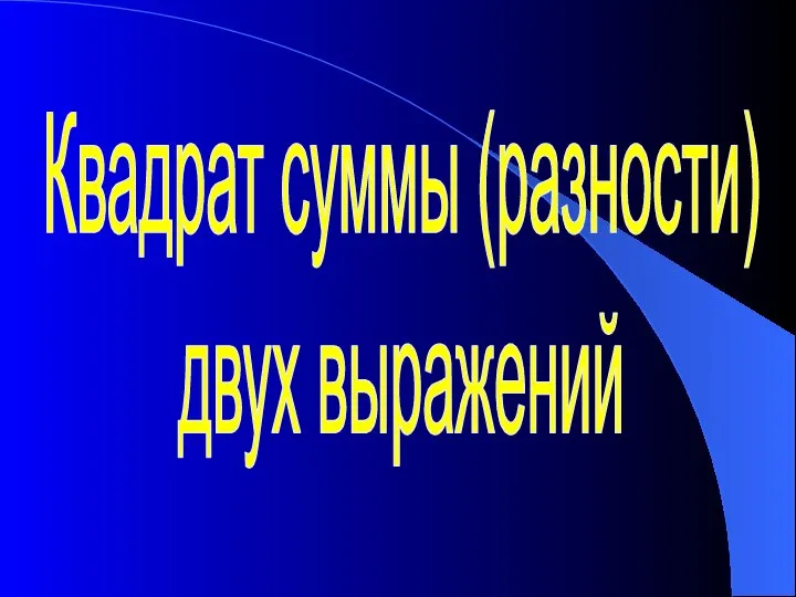 Квадрат суммы (разности) двух выражений