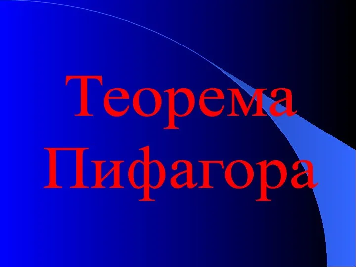 Теорема Пифагора