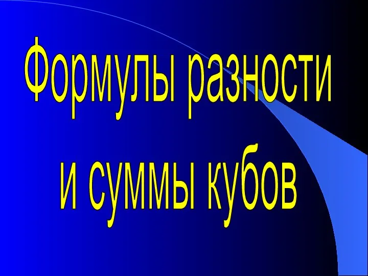 Формулы разности и суммы кубов