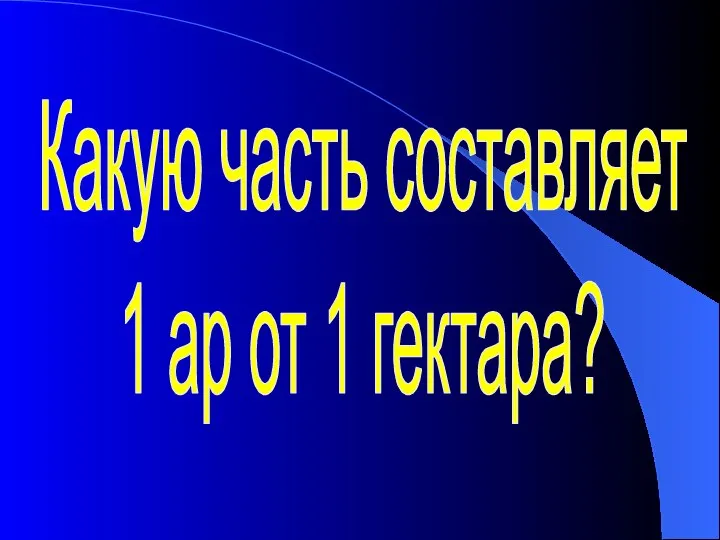 Какую часть составляет 1 ар от 1 гектара?