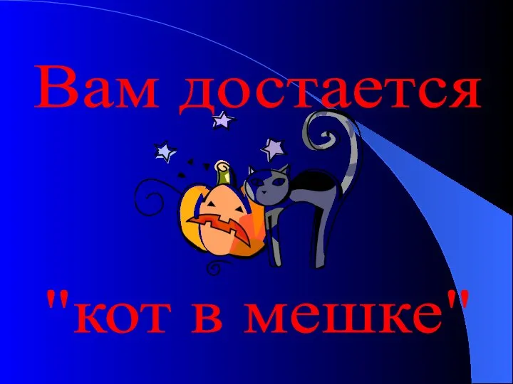 Вам достается "кот в мешке"