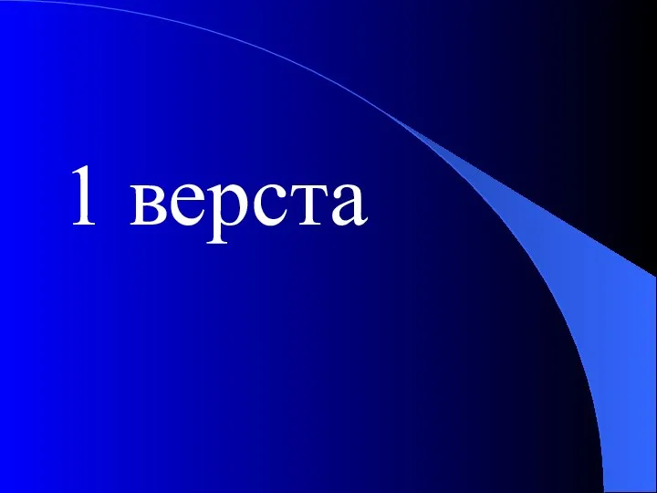 1 верста