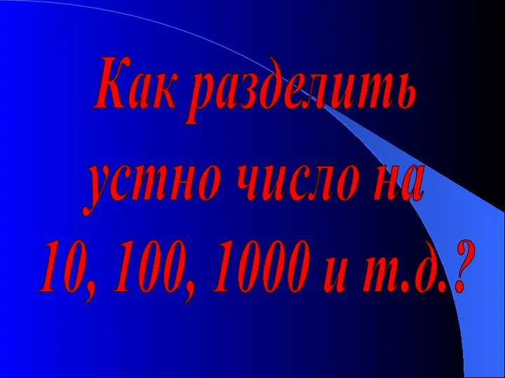 Как разделить устно число на 10, 100, 1000 и т.д.?