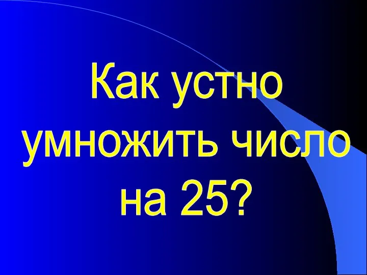 Как устно умножить число на 25?