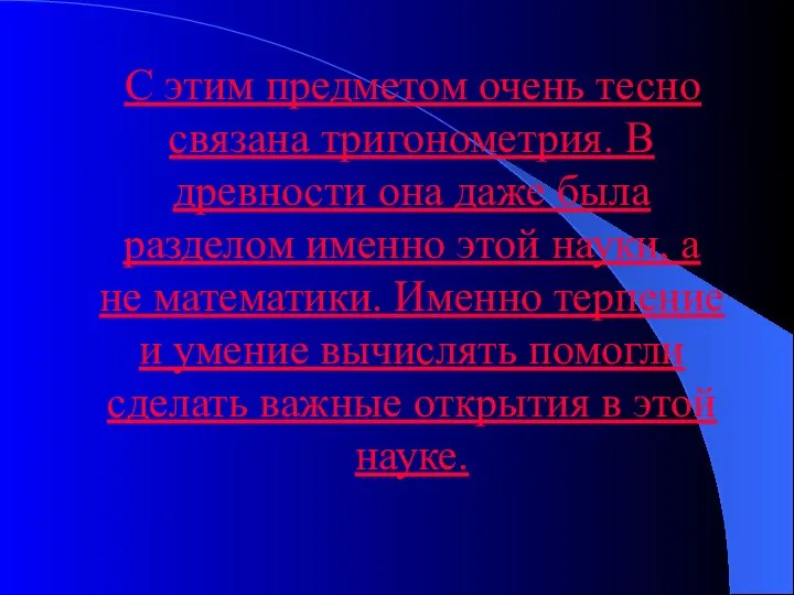 С этим предметом очень тесно связана тригонометрия. В древности она даже была