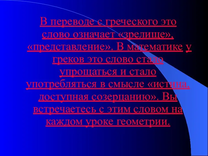 В переводе с греческого это слово означает «зрелище», «представление». В математике у