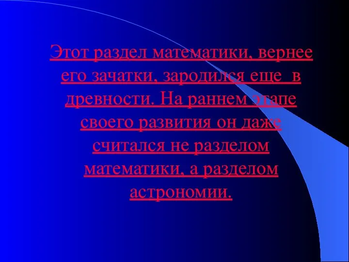 Этот раздел математики, вернее его зачатки, зародился еще в древности. На раннем