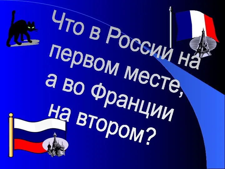 Что в России на первом месте, а во Франции на втором?