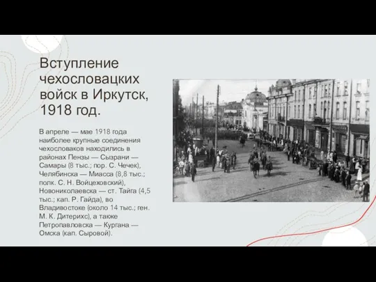 Вступление чехословацких войск в Иркутск, 1918 год. В апреле — мае 1918