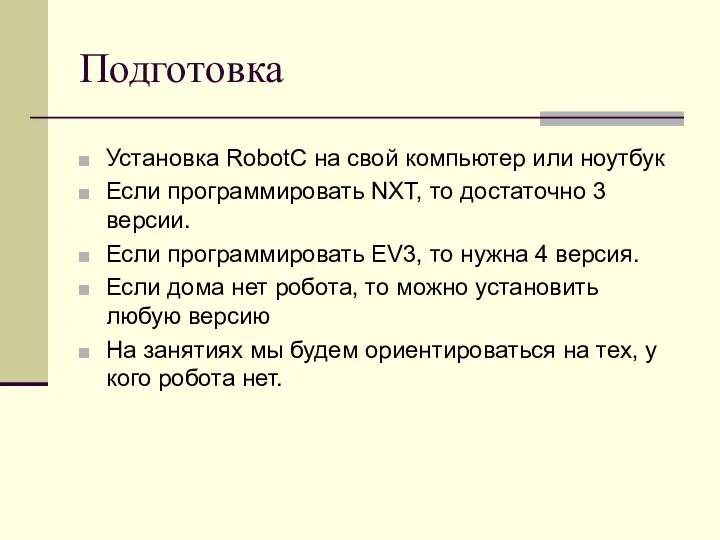 Подготовка Установка RobotC на свой компьютер или ноутбук Если программировать NXT, то