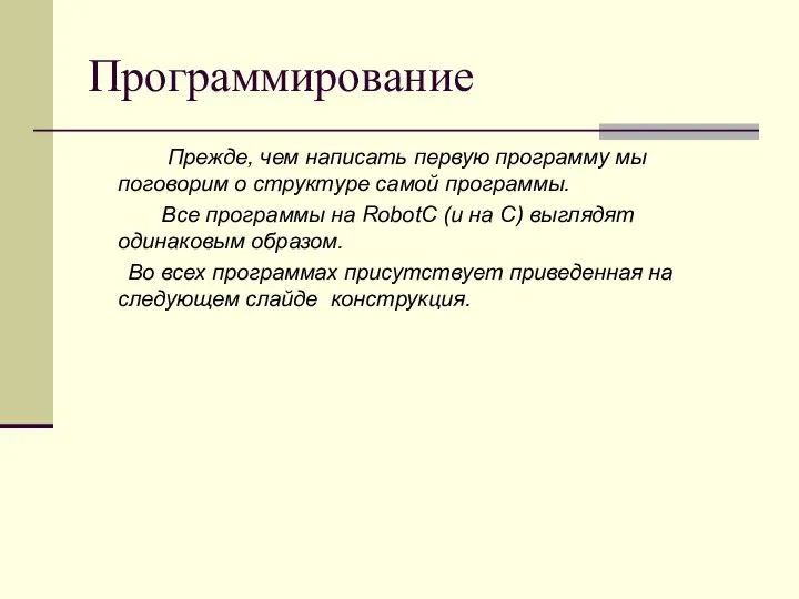 Программирование Прежде, чем написать первую программу мы поговорим о структуре самой программы.