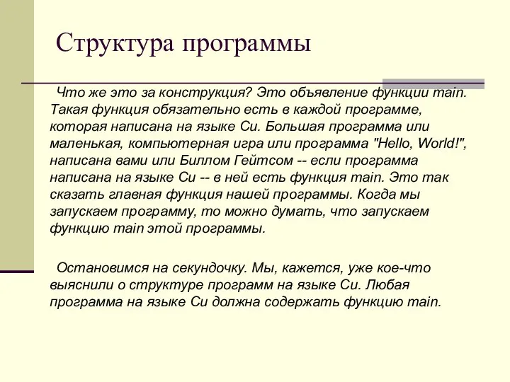 Структура программы Что же это за конструкция? Это объявление функции main. Такая