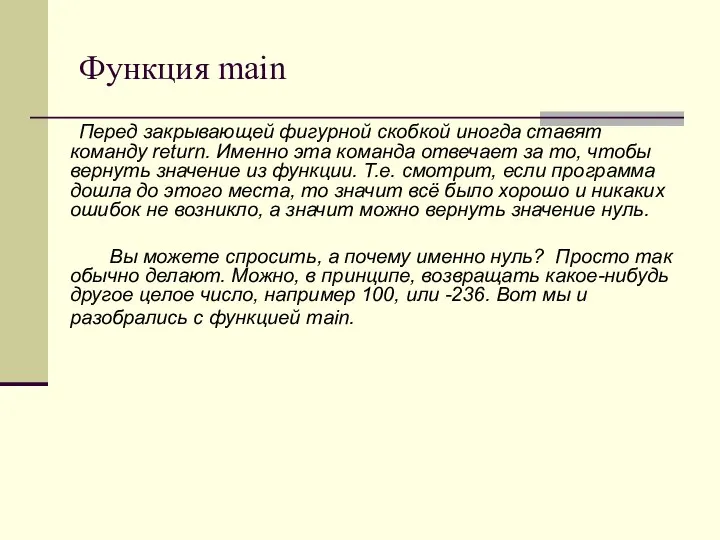 Функция main Перед закрывающей фигурной скобкой иногда ставят команду return. Именно эта