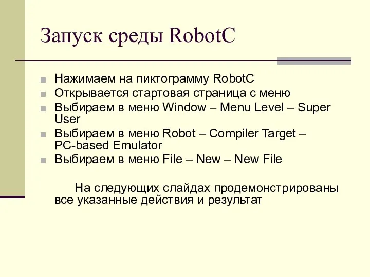 Запуск среды RobotC Нажимаем на пиктограмму RobotC Открывается стартовая страница с меню