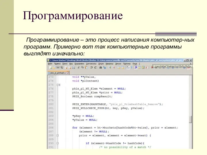 Программирование Программирование – это процесс написания компьютер-ных программ. Примерно вот так компьютерные программы выглядят изначально: