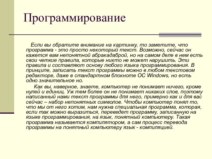 Программирование Если вы обратите внимание на картинку, то заметите, что программа -