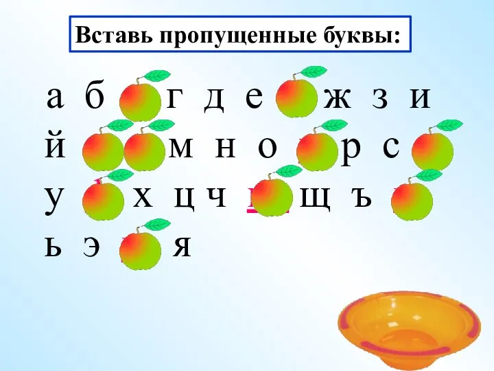 Вставь пропущенные буквы: а б в г д е ё ж з