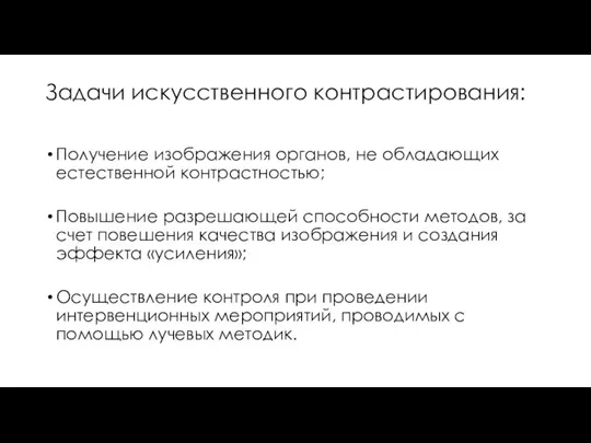 Задачи искусственного контрастирования: Получение изображения органов, не обладающих естественной контрастностью; Повышение разрешающей