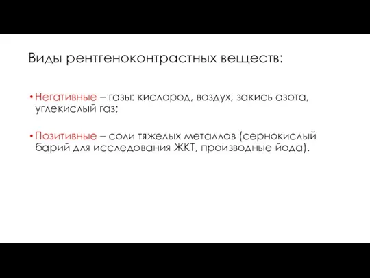 Виды рентгеноконтрастных веществ: Негативные – газы: кислород, воздух, закись азота, углекислый газ;