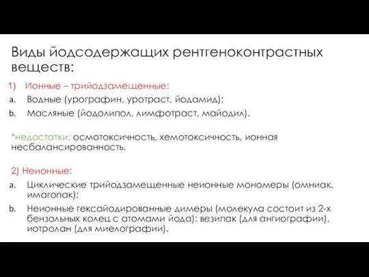 Виды йодсодержащих рентгеноконтрастных веществ: Ионные – трийодзамещенные: Водные (урографин, уротраст, йодамид); Масляные