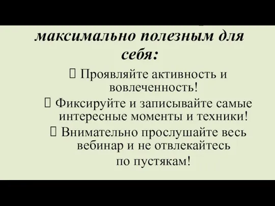 Сделайте вебинар максимально полезным для себя: Проявляйте активность и вовлеченность! Фиксируйте и