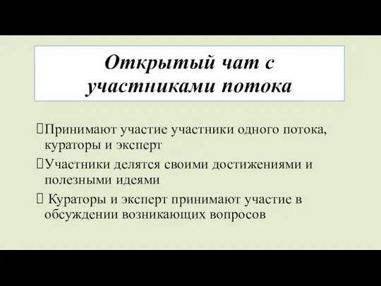 Открытый чат с участниками потока Принимают участие участники одного потока, кураторы и