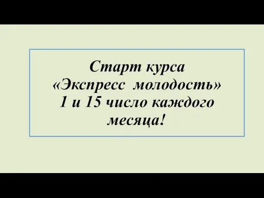 Старт курса «Экспресс молодость» 1 и 15 число каждого месяца!