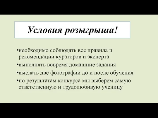 Условия розыгрыша! необходимо соблюдать все правила и рекомендации кураторов и эксперта выполнять